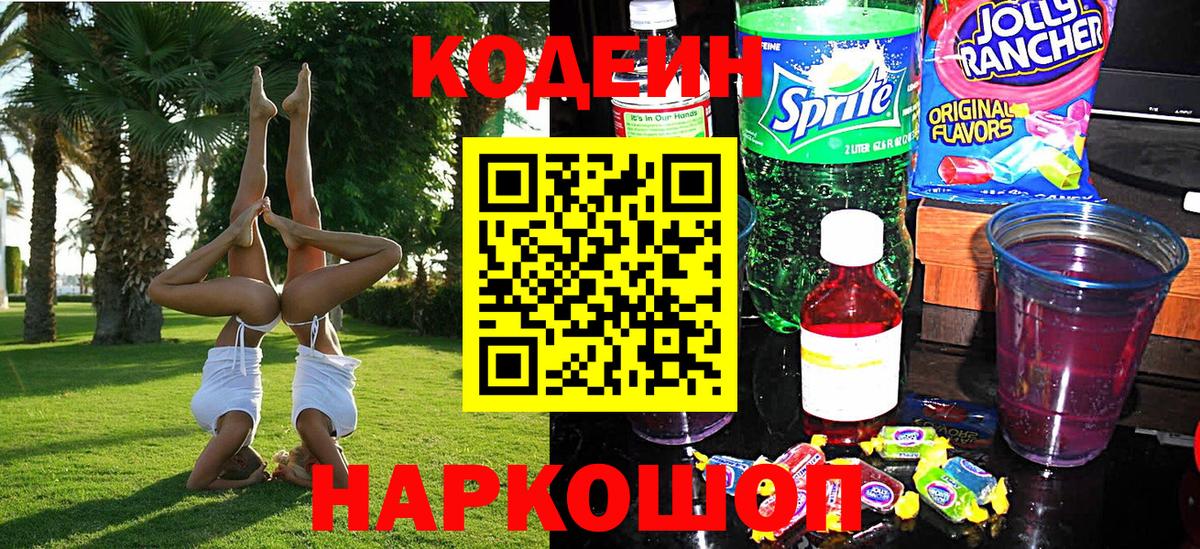 Биробиджан  Codein Purple Drank  Вход с VPN  Кодеин Purple Drank 